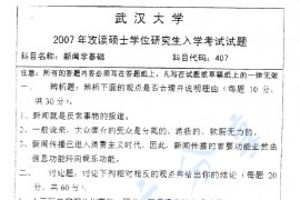 2007年武汉大学407新闻学基础考研真题