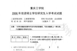 2008年重庆理工大学809管理学考研真题