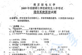 2009年南京邮电大学通信系统原理考研真题