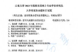2013年云南大学334新闻与传播专业综合能力考研真题