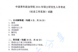 2016年中国青年政治学院437社会工作实务考研真题
