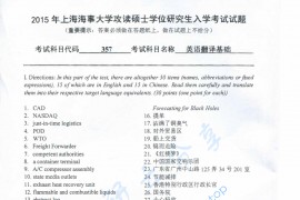 2015年上海海事大学357英语翻译基础考研真题