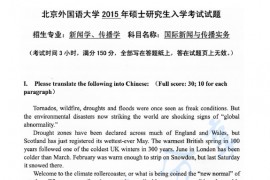 2015年北京外国语大学741国际新闻与传播实务考研真题