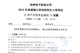 2012年杭州电子科技大学436资产评估专业基础考研真题