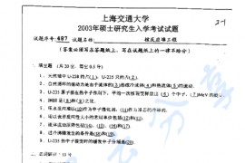 2003年上海交通大学核反应堆工程考研真题
