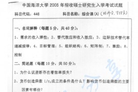 2005年中国海洋大学446综合课（经济学、管理学）考研真题