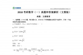 《考研数学》历年真题：数学一试题及答案-2018年