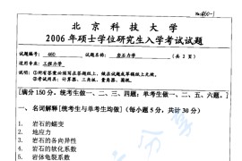 2006年北京科技大学460岩石力学考研真题
