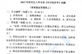 2017年湘潭大学（文科）812西方经济学考研真题