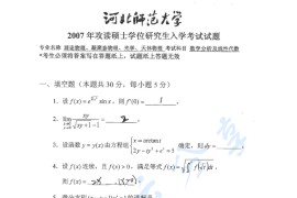 2007年河北师范大学数学分析及线性代数考研真题