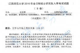 2016年江西师范大学836文学评论与写作考研真题