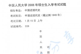 2006年中国人民大学中国近现代史（1840~1949）考研真题