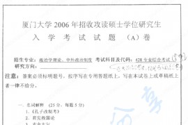 2006年厦门大学428专业综合考试（中国近现代政治思想史、现代西方政治思想）考研真题