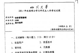 2001年四川大学信息管理基础考研真题