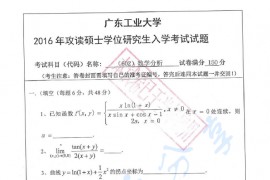 2016年广东工业大学602数学分析考研真题