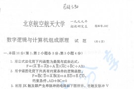 1999年北京航空航天大学562数理逻辑与<strong>计算机组成原理</strong>考研真题