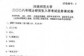 2008年河南师范大学841中国文学史考研真题