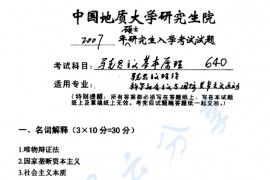 2007年中国地质大学（北京）640马克思主义基本原理考研真题