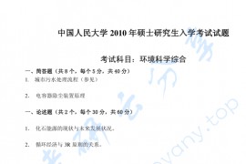 2010年中国人民大学环境科学与工程综合考研真题