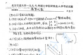 1999年北京交通大学高等代数考研真题