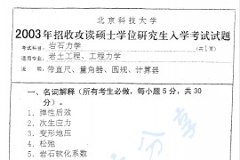 2003-2005年北京科技大学岩石力学考研真题