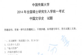 2014年中国传媒大学809中国文学史考研真题