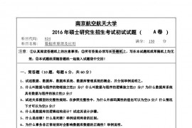 2016年南京航空航天大学834数据库原理及应用考研真题.pdf