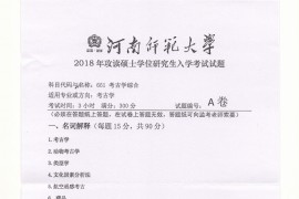 2018年河南师范大学661考古学综合考研真题.pdf