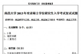 14069-2013年南昌大学食品工艺学复试真题试卷