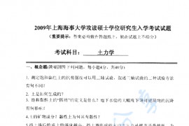 2009年上海海事大学土力学考研真题