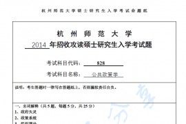 2014年杭州师范大学828公共政策学考研真题.pdf