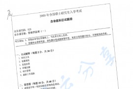 2009年湖南师范大学823管理学原理（一）考研真题