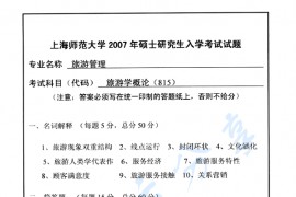 2007年上海师范大学815旅游学概论考研真题