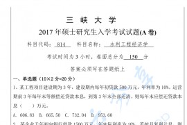 2017年三峡大学814水利工程经济学考研真题