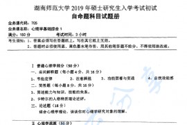 2019年湖南师范大学705心理学基础综合1考研真题