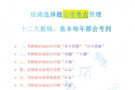 徐涛：考研政治超强干货总结.pdf