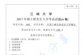 2017年三峡大学889中国少数民族语言文学概论考研真题