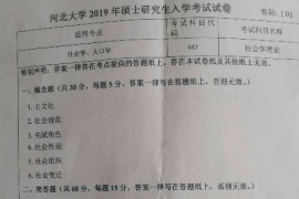 2019年河北大学645社会学理论考研真题.zip