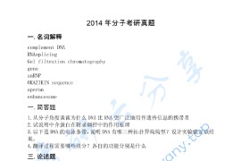 2014年武汉大学分子生物学考研真题