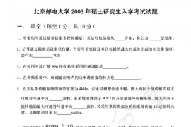 2003年北京邮电大学<strong>通信原理</strong>考研真题