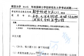 2006年南京大学333数学物理方法二考研真题