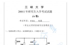 2011年三峡大学831电路考研真题