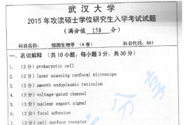 2015年武汉大学661细胞生物学考研真题