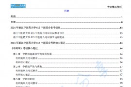 【电子书】2024年浙江中医药大学615中医综合考研精品资料