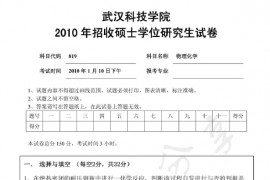 2010年武汉科技学院819物理化学考研真题