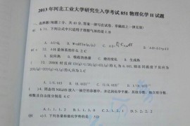 2013年河北工业大学851物理化学Ⅱ考研真题