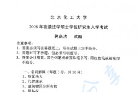 2008年北京化工大学民商法考研真题