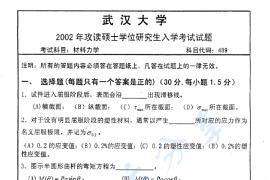 2002年武汉大学489<strong>材料力学</strong>考研真题