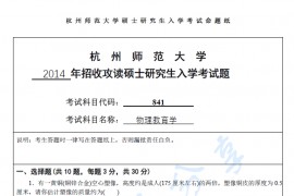 2014年杭州师范大学841物理教育学考研真题.pdf