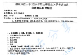 2019年湖南师范大学437社会工作实务考研真题